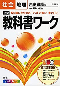 中学教科書ワーク 東京書籍版 新編 新しい社会 地理 (中学教科書ワーク[2016年改訂版])(中古品)