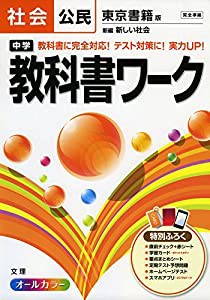 中学教科書ワーク 東京書籍版 新編 新しい社会 公民 (中学教科書ワーク[2016年改訂版])(中古品)