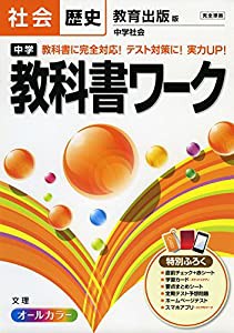 中学教科書ワーク 教育出版版 中学社会 歴史 (中学教科書ワーク[2016年改訂版])(中古品)