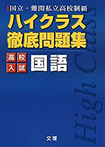 ハイクラス徹底問題集:高校入試編 国語 (国立・難関私立高校制覇)(中古品)