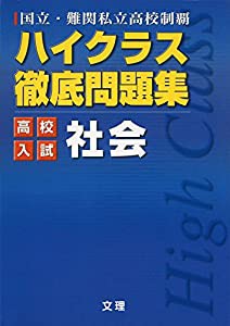 ハイクラス徹底問題集:高校入試編 社会 (国立・難関私立高校制覇)(中古品)