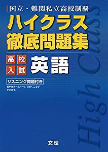 ハイクラス徹底問題集:高校入試編 英語 (国立・難関私立高校制覇)(中古品)