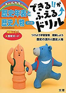 できる!!がふえる↑ドリル 歴史年表と歴史人物(中古品)