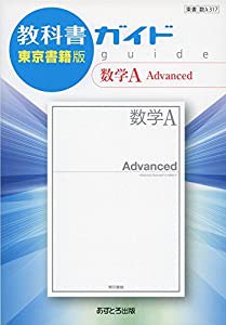 教科書ガイド東京書籍版数学A Advanced(中古品)