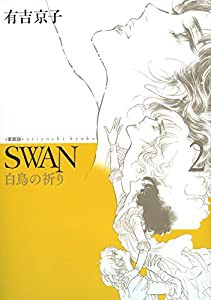 SWAN 白鳥の祈り 愛蔵版2(中古品)