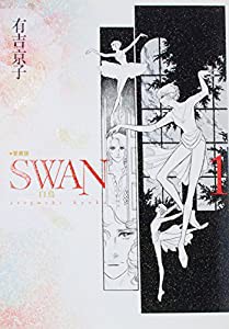 SWAN 白鳥 愛蔵版 1(中古品)