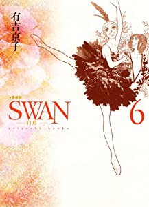 SWAN 白鳥 愛蔵版 6(中古品)