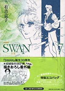 SWAN 白鳥 愛蔵版 7(中古品)