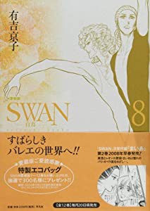 SWAN 白鳥 愛蔵版 8(中古品)