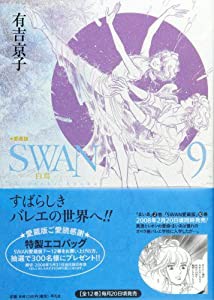 SWAN-白鳥 9 愛蔵版 (9)(中古品)