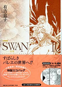 SWAN 白鳥 愛蔵版 10(中古品)