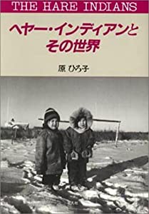 ヘヤー・インディアンとその世界(中古品)