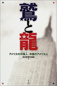 鷲と龍―アメリカの中国人、中国のアメリカ人(中古品)