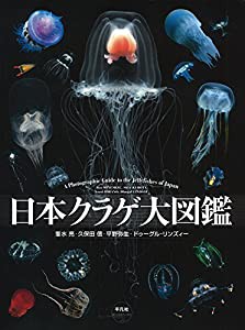 日本クラゲ大図鑑(中古品)