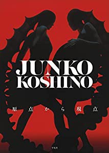 コシノジュンコ 原点から現点: JUNKO KOSHINO(中古品)