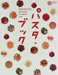 パスタ・ブック (コロナ・ブックス)(中古品)