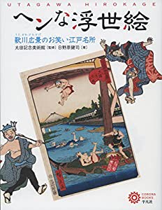 ヘンな浮世絵 (コロナ・ブックス)(中古品)