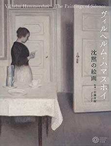 ヴィルヘルム・ハマスホイ 沈黙の絵画 (コロナ・ブックス)(中古品)