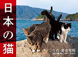 2021年カレンダー 日本の猫 ([カレンダー])(中古品)