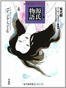 ウェイリー版 源氏物語〈4〉 (平凡社ライブラリー)(中古品)