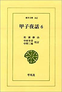 甲子夜話 6 (東洋文庫 342)(中古品)