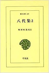 八代集〈2〉 (東洋文庫)(中古品)