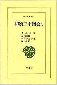 和漢三才図会〈5〉 (東洋文庫)(中古品)