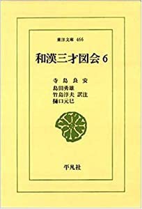 和漢三才図会〈6〉 (東洋文庫)(中古品)