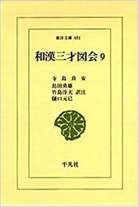 和漢三才図会〈9〉 (東洋文庫)(中古品)