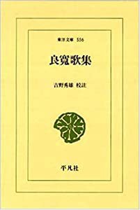 良寛歌集 (東洋文庫)(中古品)