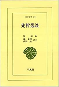 先哲叢談 (東洋文庫)(中古品)