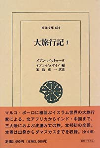 大旅行記〈1〉 (東洋文庫)(中古品)