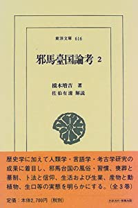 邪馬台国論考〈2〉 (東洋文庫)(中古品)