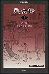 列女伝 (1) (東洋文庫 (686))(中古品)