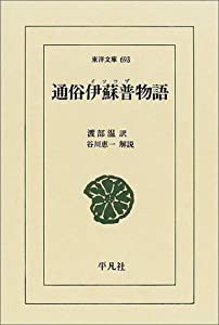 通俗伊蘇普物語 (東洋文庫)(中古品)