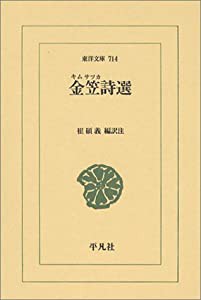 金笠詩選 (東洋文庫)(中古品)