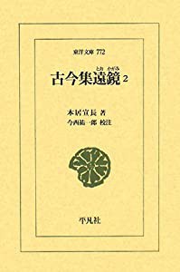 古今集遠鏡〈2〉 (東洋文庫)(中古品)