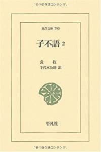 子不語〈2〉 (東洋文庫)(中古品)