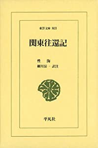 関東往還記 (東洋文庫)(中古品)