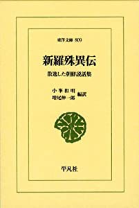 新羅殊異伝 (東洋文庫)(中古品)