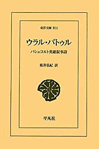 ウラル･バトゥル (東洋文庫)(中古品)