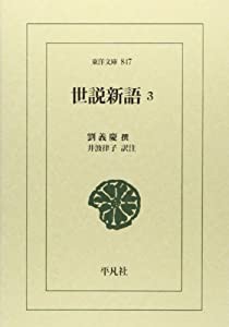 世説新語3 (東洋文庫)(中古品)