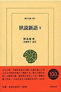 世説新語5 (東洋文庫)(中古品)