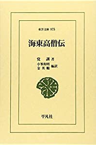 海東高僧伝 (東洋文庫)(中古品)