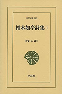 柏木如亭詩集 1 (東洋文庫)(中古品)