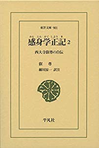 感身学正記 2 (東洋文庫)(中古品)