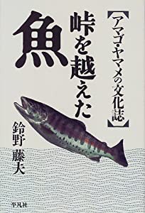 峠を越えた魚―アマゴ・ヤマメの文化誌(中古品)