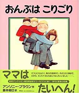 おんぶはこりごり(中古品)