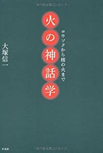 火の神話学―ロウソクから核の火まで(中古品)