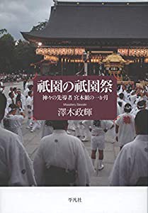 祇園の祇園祭: 神々の先導者 宮本組の一か月(中古品)